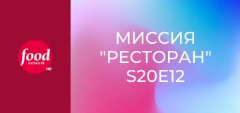Миссия "Ресторан" S20E12