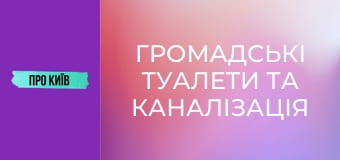 Громадські туалети та каналізація Києва. Історія та сьогодення.