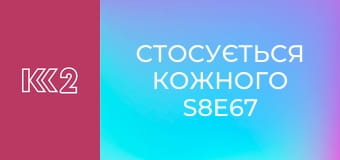 Стосується кожного S8E67