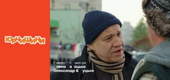 Т/с "Юрчишины" - Сезон 1 Серия 13