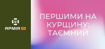 Першими на Курщину: таємний рейд 80-ки та ССО до початку наступу || ССО та 80 ОДШБр.