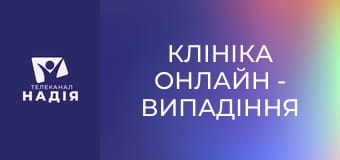 Клініка онлайн - Випадіння брів — це симптом!