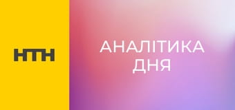 "Аналітика дня".