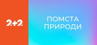 Помста природи