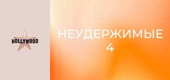 Х/ф "Неудержимые 4".