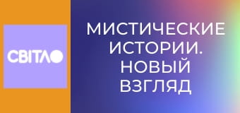 Мистические истории. Новый взгляд с Сергеем Киселём, 25 эп.