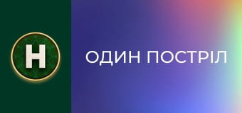 Один постріл