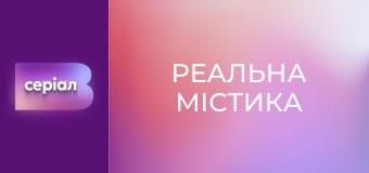 "Реальна містика", 6 сезон, 80 еп. "Прокляття половини".