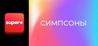 М/с "Симпсоны", 17 сезон, 19 с. "Девочки просто хотят математики".