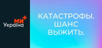Катастрофы. Шанс выжить. Катастрофы. Шанс выжить.