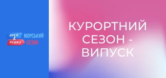 Курортний сезон - Випуск 3 - Острів Корсика