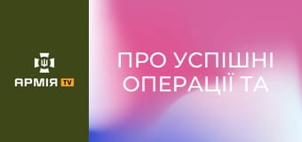 Про успішні операції та принципи у підрозділі. 10 запитань командиру || СБС: Сили безпілотних систем.
