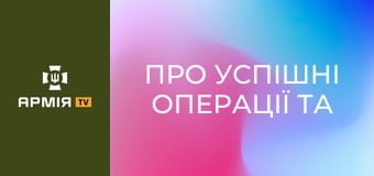 Про успішні операції та принципи у підрозділі. 10 запитань командиру || СБС: Сили безпілотних систем.