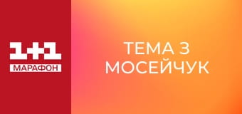 "Тема з Мосейчук".