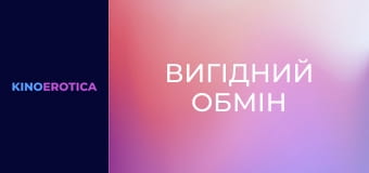 Вигідний обмін