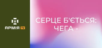 Серце Б'ється: Чега - Як врятувати бійця від самого себе || 39 ОБрБО.