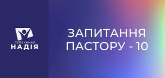 Запитання пастору - 10 заповідей — для сучасних людей чи для ізраїльського народ