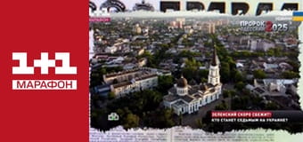 "Єдині новини". Телемарафон.