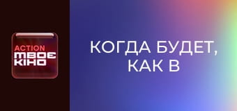 "Когда будет, как в Голливуде?". "Мирон Латик".