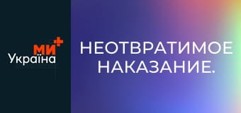 Неотвратимое наказание.