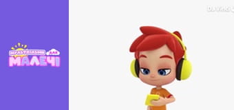 Брико. Cерия 21