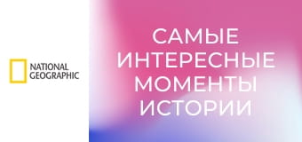 Самые интересные моменты истории S1E5 - Как сколотить состояние