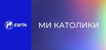 М/с "Ми католики", 1 с. "Папа Римський".