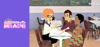 Мілі Міс Розпитайка - серія 12