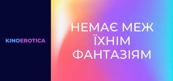 Немає меж їхнім фантазіям