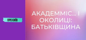 Академмістечко і околиці: батьківщина АН-225 Мрія, осередок української науки.