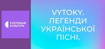Vytoky. Легенди української пісні. Концерт.