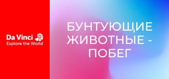 Бунтующие животные - Побег от осы