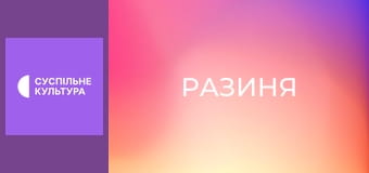 Х/ф "Разиня".