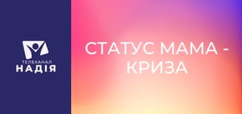 Статус МАМА - Криза семи років