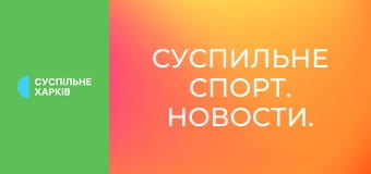 Суспільне Спорт. Новини.