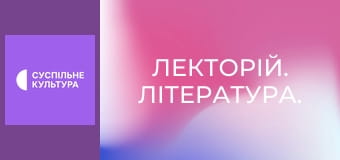 Лекторій. Література.