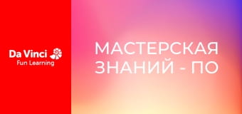 Мастерская знаний - По следам оптоволоконной связи