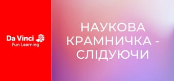 Наукова крамничка - Слідуючи оптоволоконним шляхом