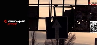 Невигадані історії. Бахмут. Невигадані історії. Бахмут.