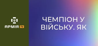 Чемпіон у війську. Як воює відомий кікбоксер Роман Власенко || Армія TV.