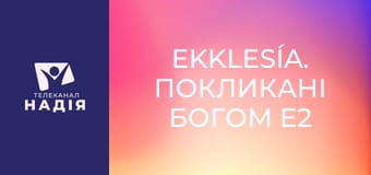 Ekklesía. Покликані Богом E2 - Ефес. Юдео-християнство