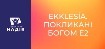 Ekklesía. Покликані Богом E2 - Ефес. Юдео-християнство