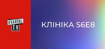 Клініка S6E8
