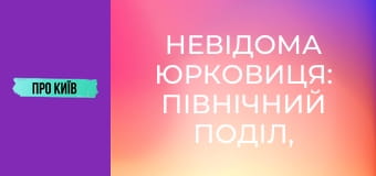 Невідома Юрковиця: північний Поділ, перша промзона Києва, завод Ріхерта.