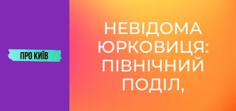 Невідома Юрковиця: північний Поділ, перша промзона Києва, завод Ріхерта.