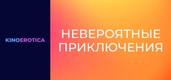 Невероятные приключения