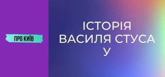 Історія Василя Стуса у Києві. Що надихало поета на його шедеври?