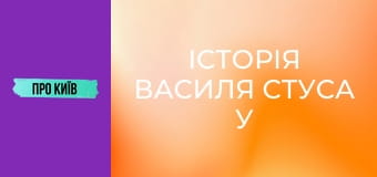 Історія Василя Стуса у Києві. Що надихало поета на його шедеври?