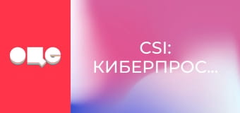 Т/с "CSI: Киберпространство", 2 сезон, 5 с.