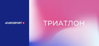 Триатлон. T100 Triathlon World Tour. Этап 8 в Дубае, ОАЭ. Женщины, мужчины. Прямая трансляция.